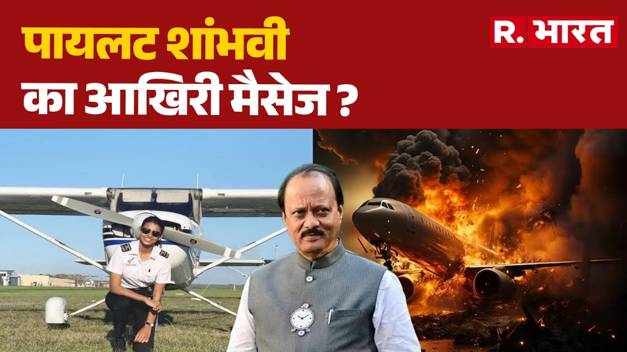 Ajit Pawar Plane Crash: पायलट शांभवी का आखिरी मैसेज ? | Baramati | R Bharat | Hindi News