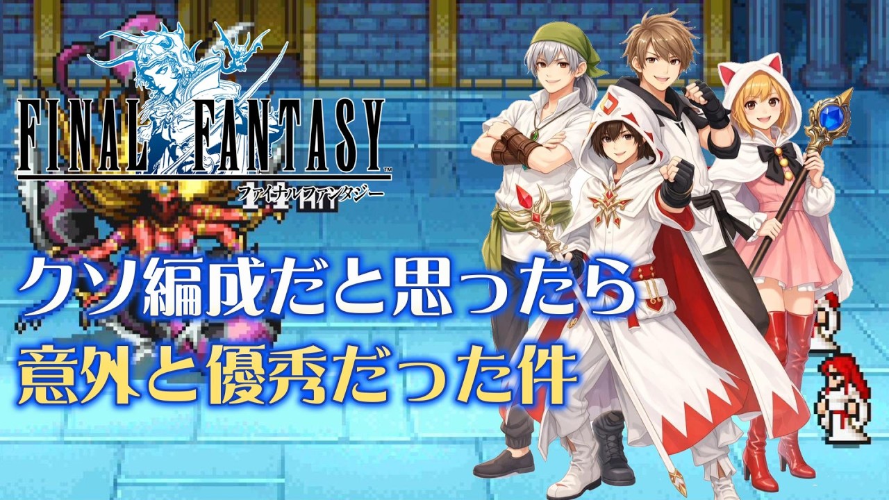 【FF1PR】クソ編成かと思って旅をしたら、意外と優秀だったって話。【ファイナルファンタジー1】