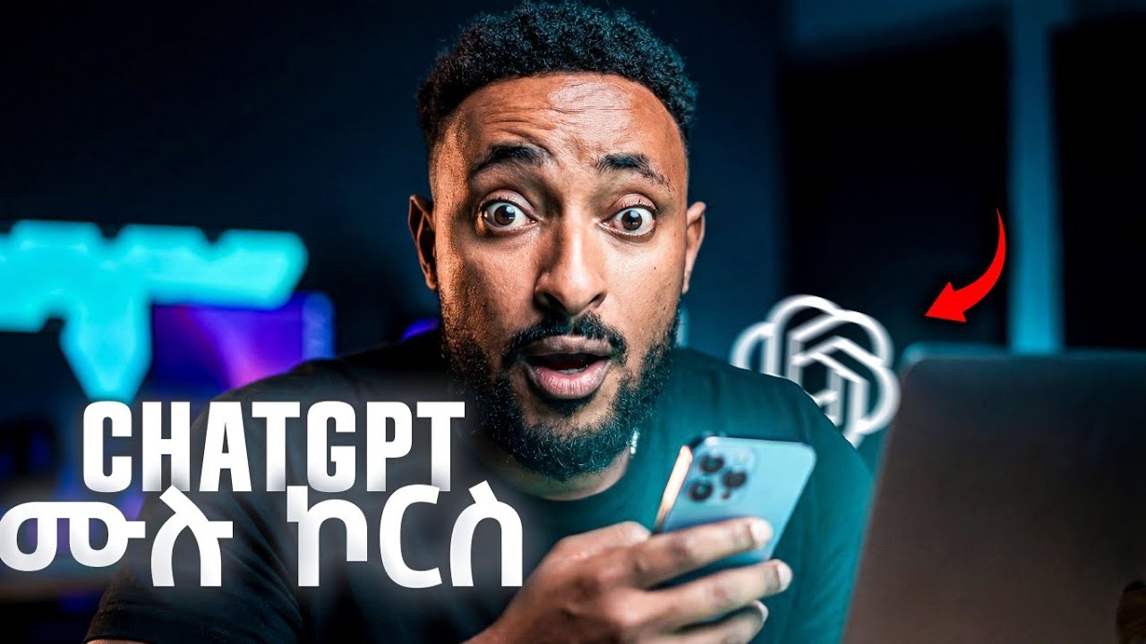 በ ChatGPT ብር መስራት ተጀመረ! የአንድ ሺህ ዶላር ኮርስ በነፃ