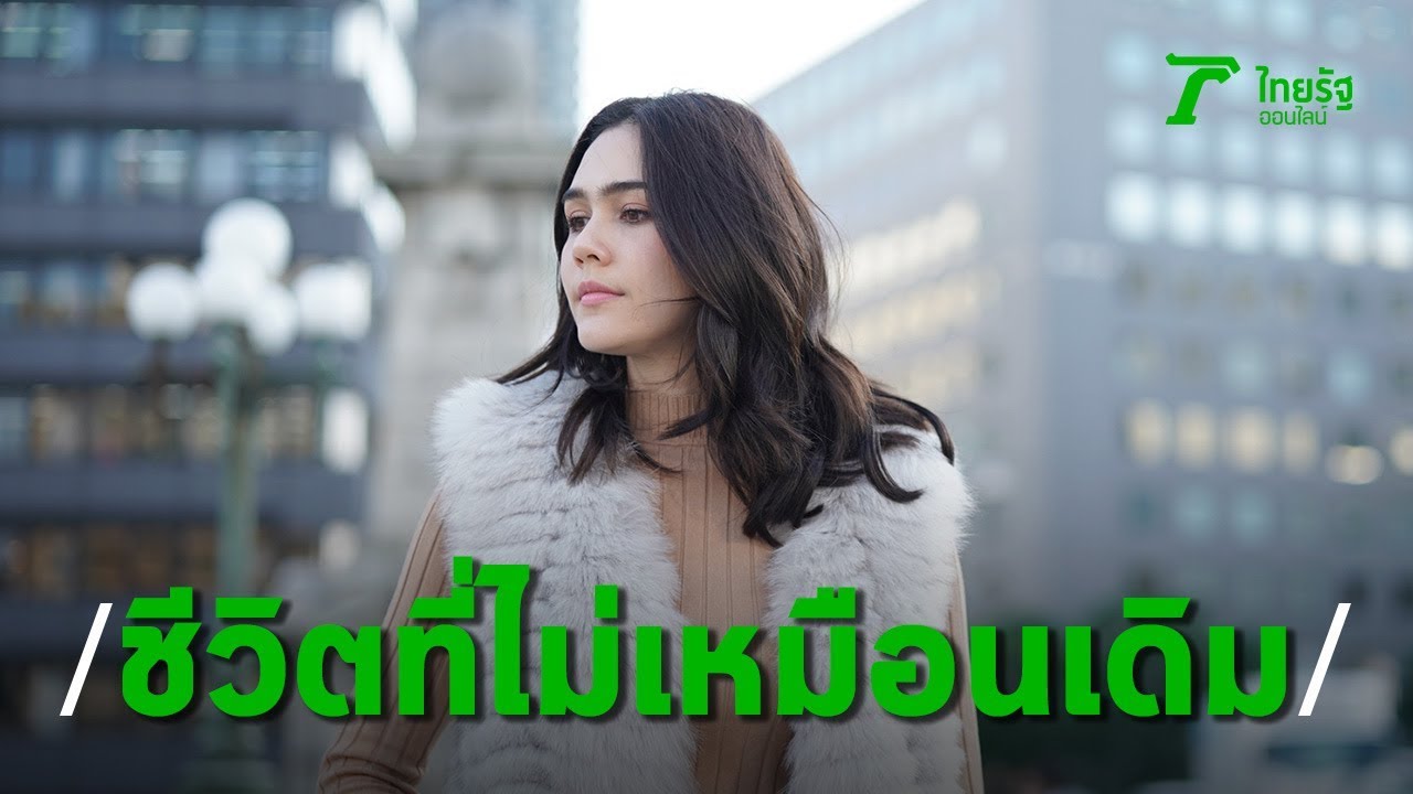 ชมพู่ อารยา กับชีวิตไม่เหมือนเดิม 
