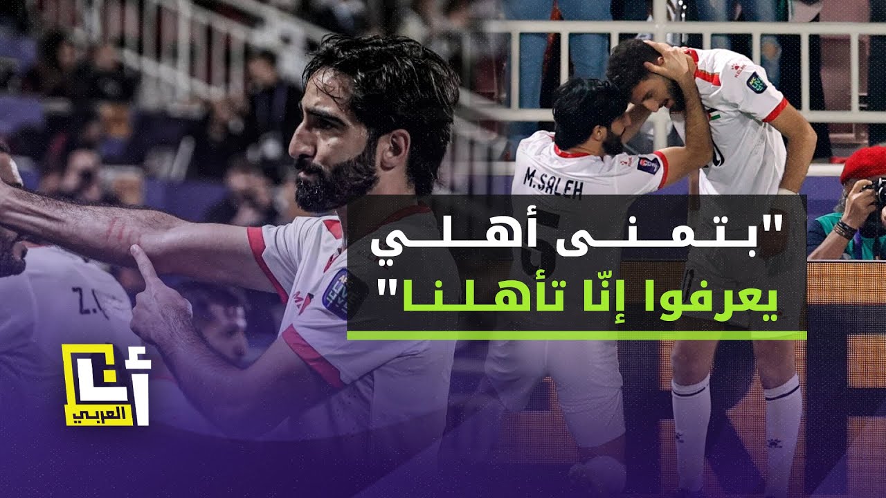 شاهد كيف احتفل لاعب منتخب فلسطين على طريقته الخاصة بتأهل منتخب بلاده في كأس آسيا