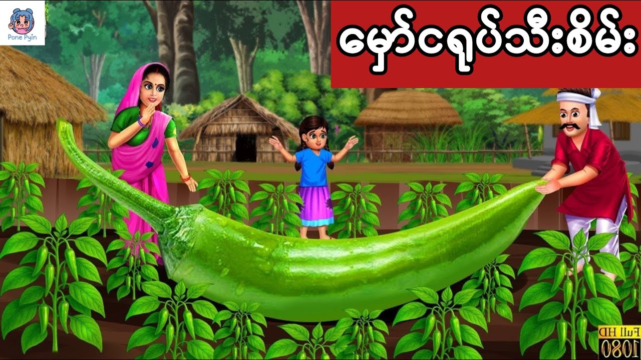 မှော်ငရုပ်သီးစိမ်း #ကာတွန်း #ပုံပြင် #မြန်မာကာတွန်း