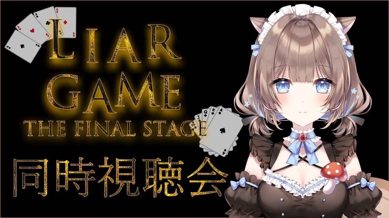 【LIAR GAME】同時視聴でまったり楽しみませんか【Vtuber】