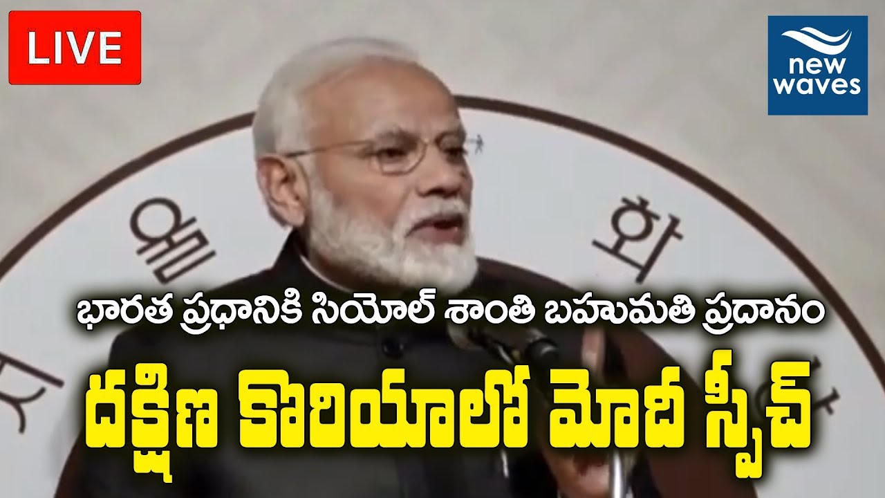 PM Narendra Modi Live | PM Modi receives Seoul Peace Prize for 2018 In South Korea | New Waves