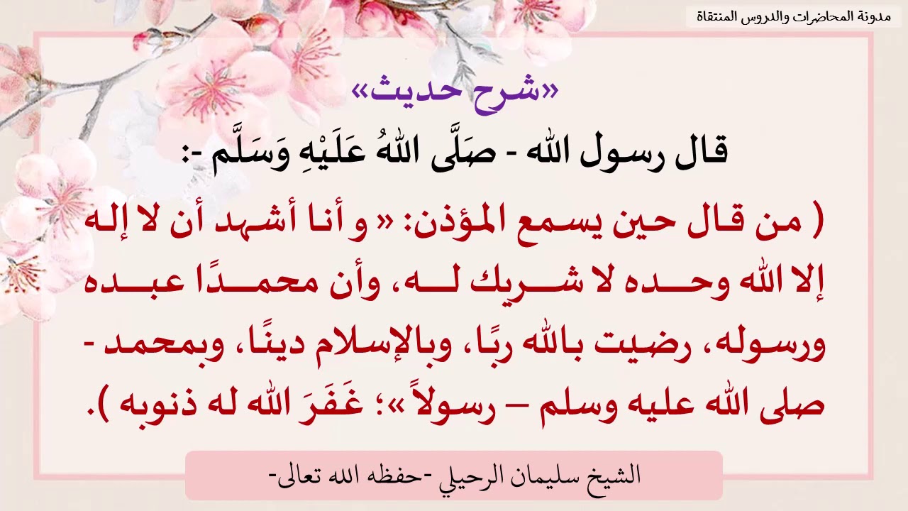 شرح ( من قال حين يسمع المؤذن وأنا أشهد أن لا إله إلا الله وحده لا شريك له ..) - الشيخ سليمان الرحيلي