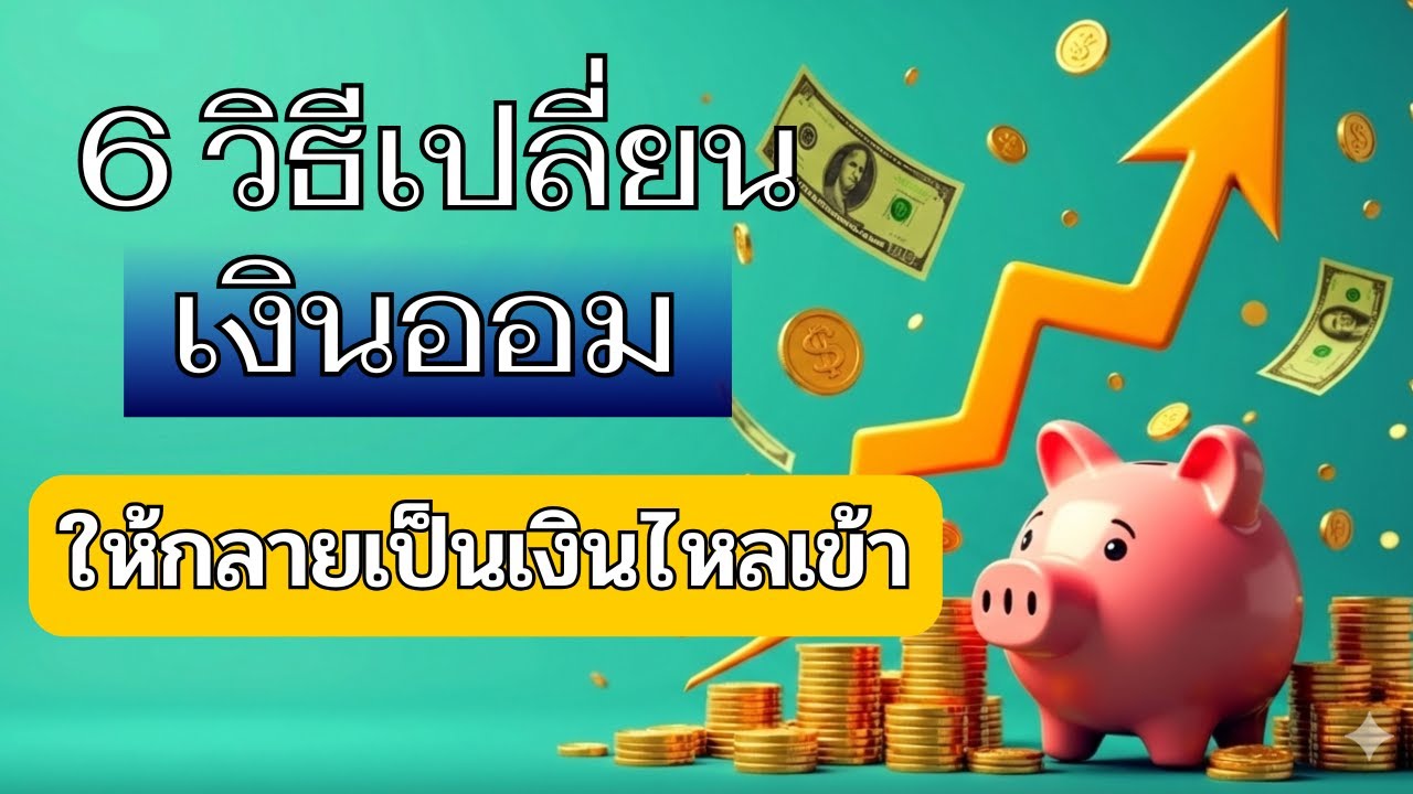 6 วิธีเปลี่ยนเงินออม ให้กลายเป็นเงินไหลเข้า