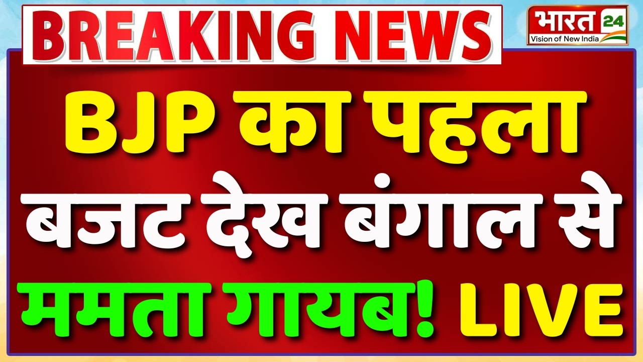 Bengal Budget 2026 Live : BJP का पहला बजट देख बंगाल से Mamata Banerjee गायब! | TMC Political Crisis