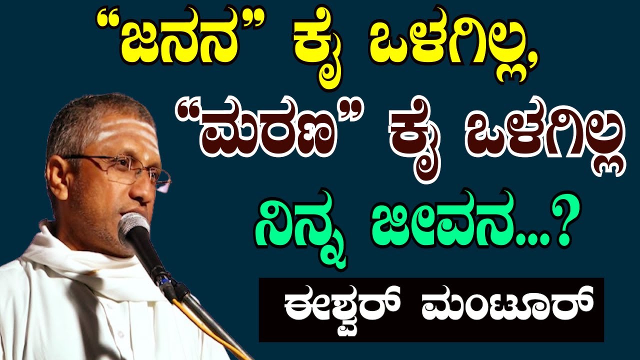 ಜನನ ಕೈ ಒಳಗಿಲ್ಲ, ಮರಣ ಕೈ ಒಳಗಿಲ್ಲ ನಿನ್ನ ಜೀವನ...?ಈಶ್ವರ್ ಮಂಟೂರ್