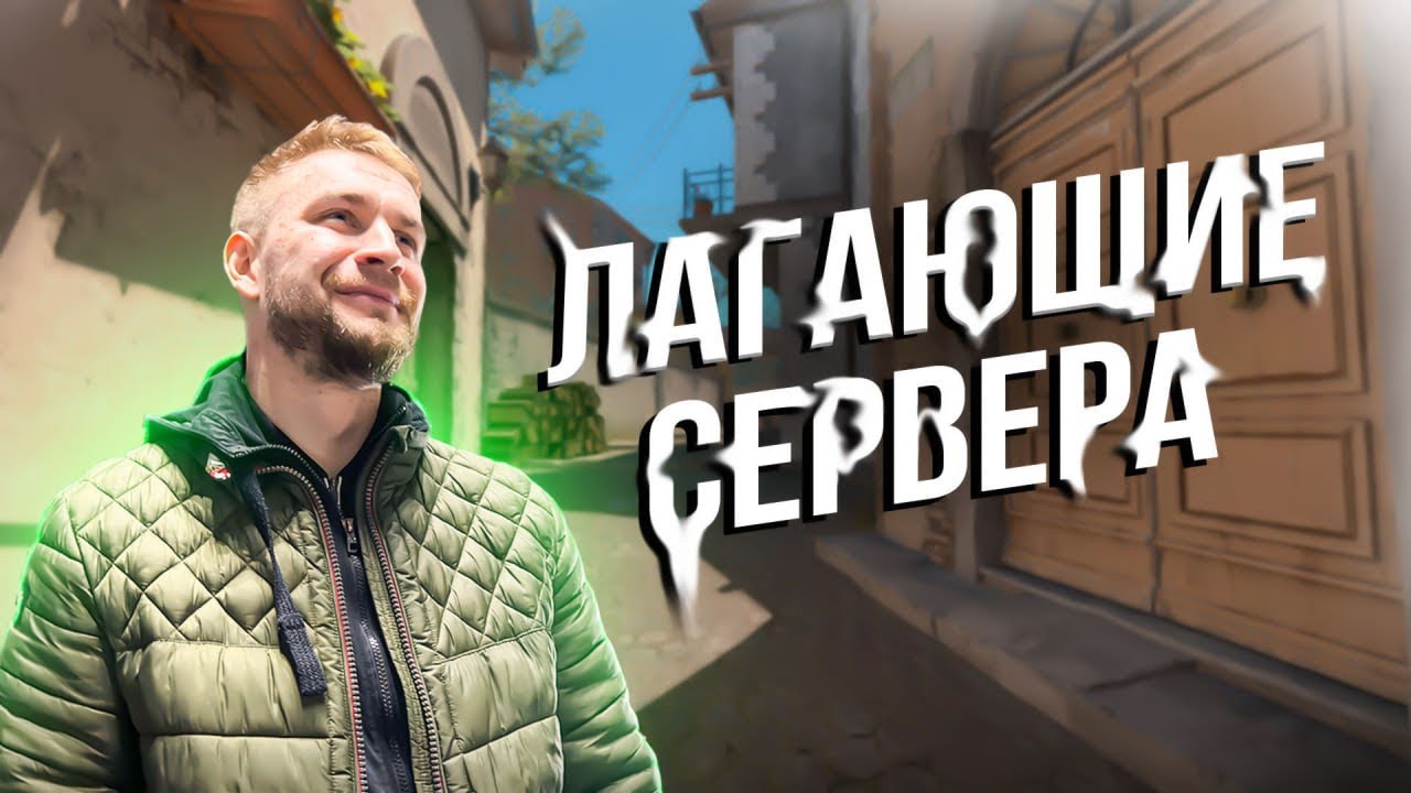 Лагающие сервера на FACEIT. ЧАСТЬ 201 