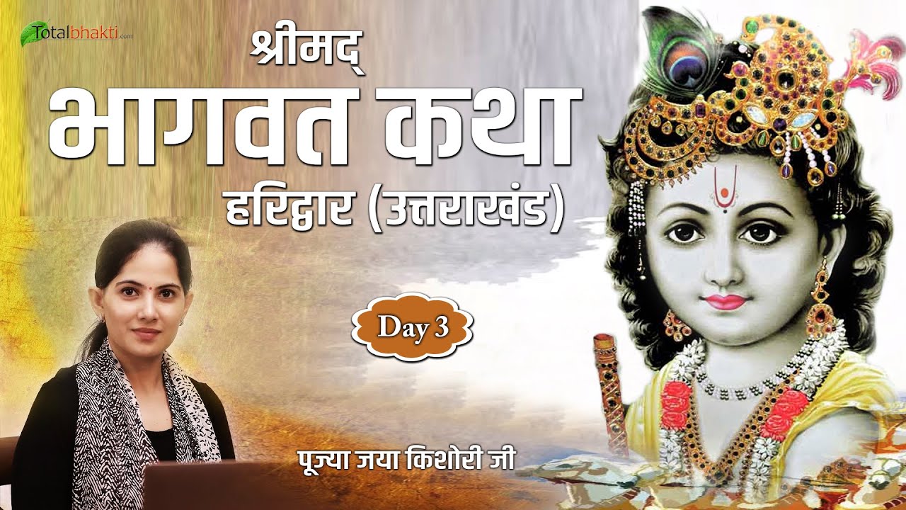 Jaya Kishori | श्रीमद् भागवत कथा | Day - 3 | Bhagwat Katha | Haridwar (Uttarakhand)