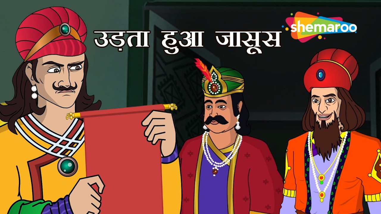 उड़ता हुआ जासूस? 🦜|  Birbal caught the Flying Spy! | Akbar Birbal: Anokha Paighaam Ep - 42