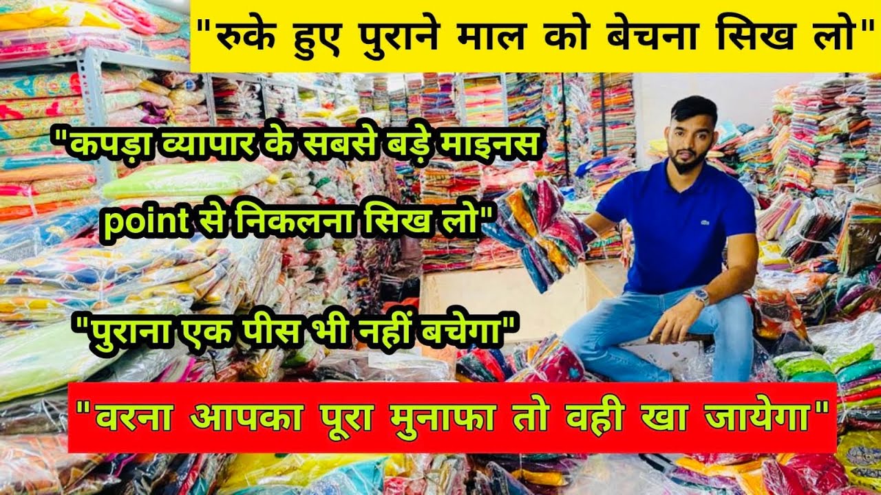 पुराने रुके हुए माल को बेचना सिख लो | कपड़ा बिज़नेस के सबसे बड़े माइनस point से निकलना सीखो | sumit |