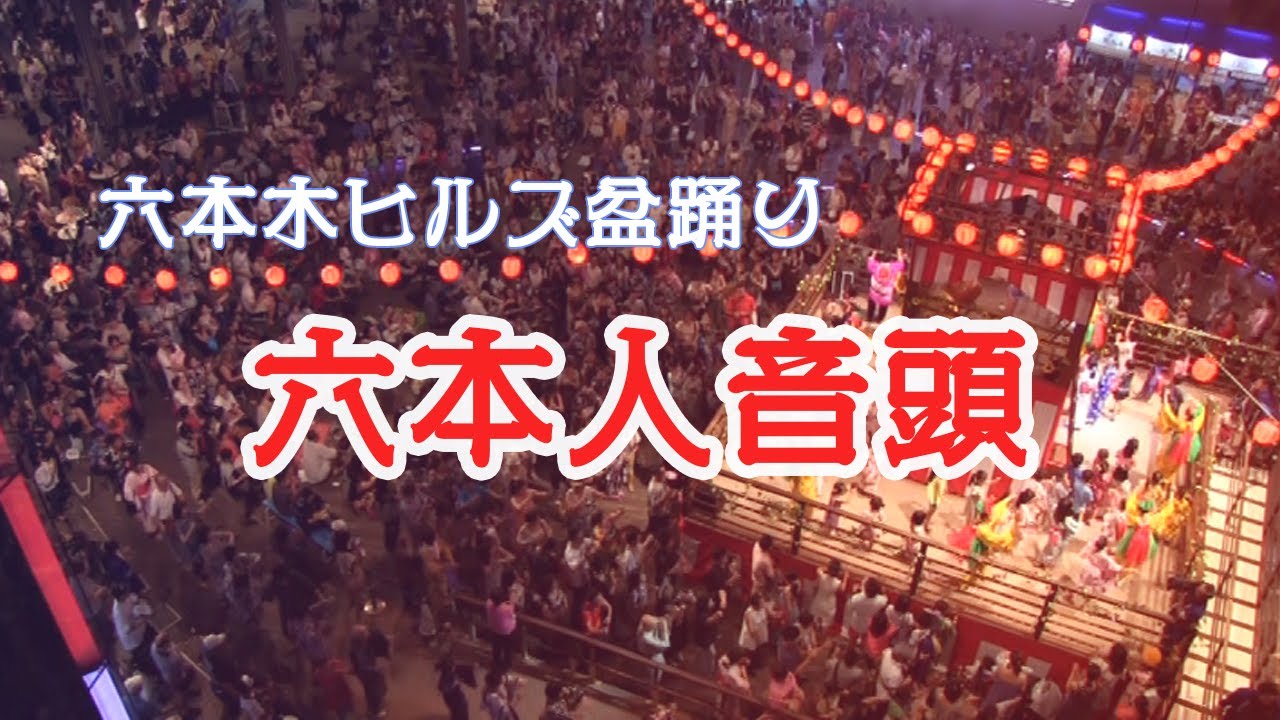 【六本木ヒルズ盆踊り】六本人音頭