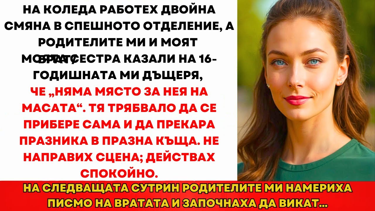 Дъщеря Ми Прекара Коледа Сама След Като Семейството Каза 