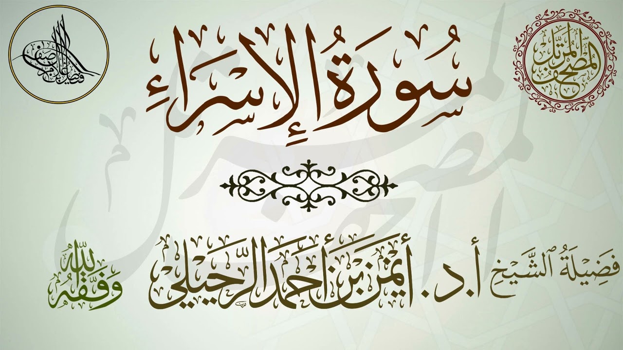 سورة الإسراء | أ.د.أيمن الرحيلي