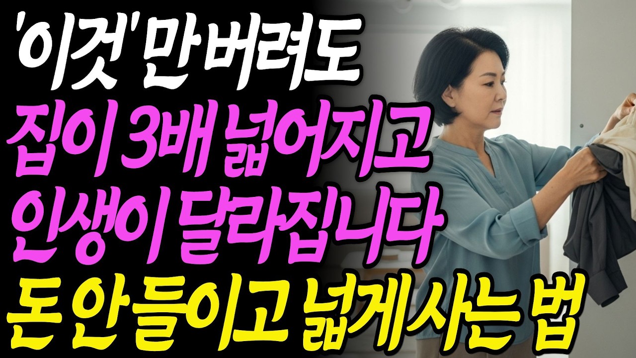 지금 당장 버려야 할 물건 8가지ㅣ집이 넓어지는 마법의 물건 정리법