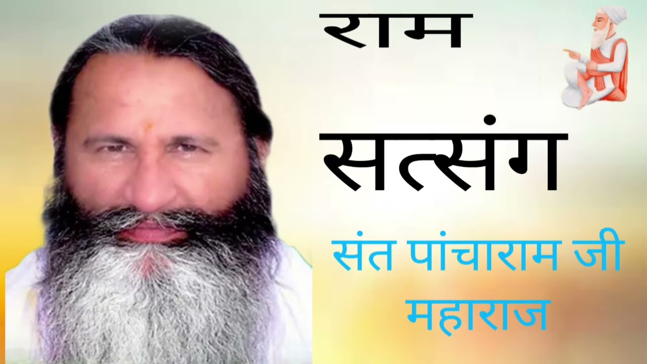 संत श्री पांचाराम जी महाराज भजन वाणी 
