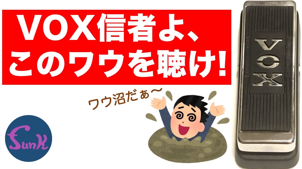 【ワウ沼の１】スタッフもビビった！ ケンケン秘蔵のワウペダルを初公開！ - ギター屋 funk ojisan