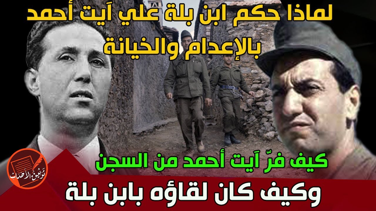 لماذا حكم ابن بلة على آيت أحمد يالاعدام والخيانة ..  فرار آيت أحمد من السجن والتقاؤه بابن بلة