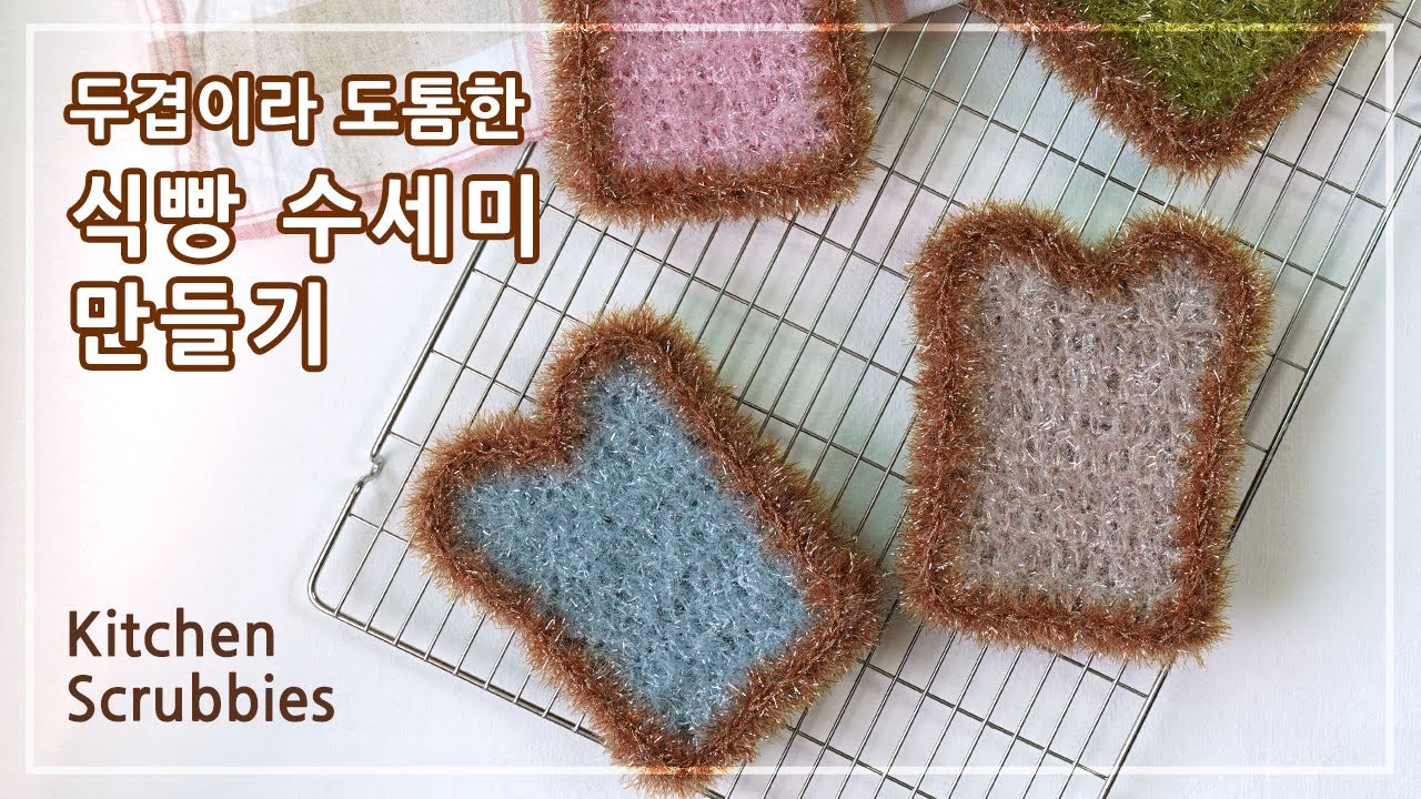 두겹이라 도톰한 식빵 수세미 만들기 | How to make a kitchen scrubby | 코바늘 수세미
