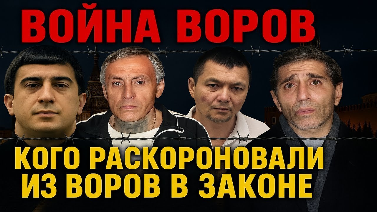 Воровской закон | Как лишают титула вора в законе