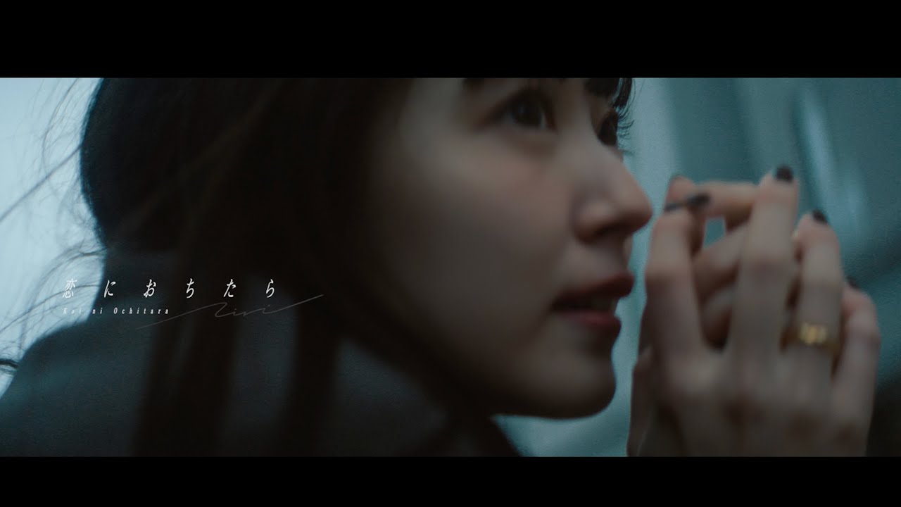 鈴木愛理『恋におちたら feat. 空音 & ☆Taku Takahashi』(Music Video)