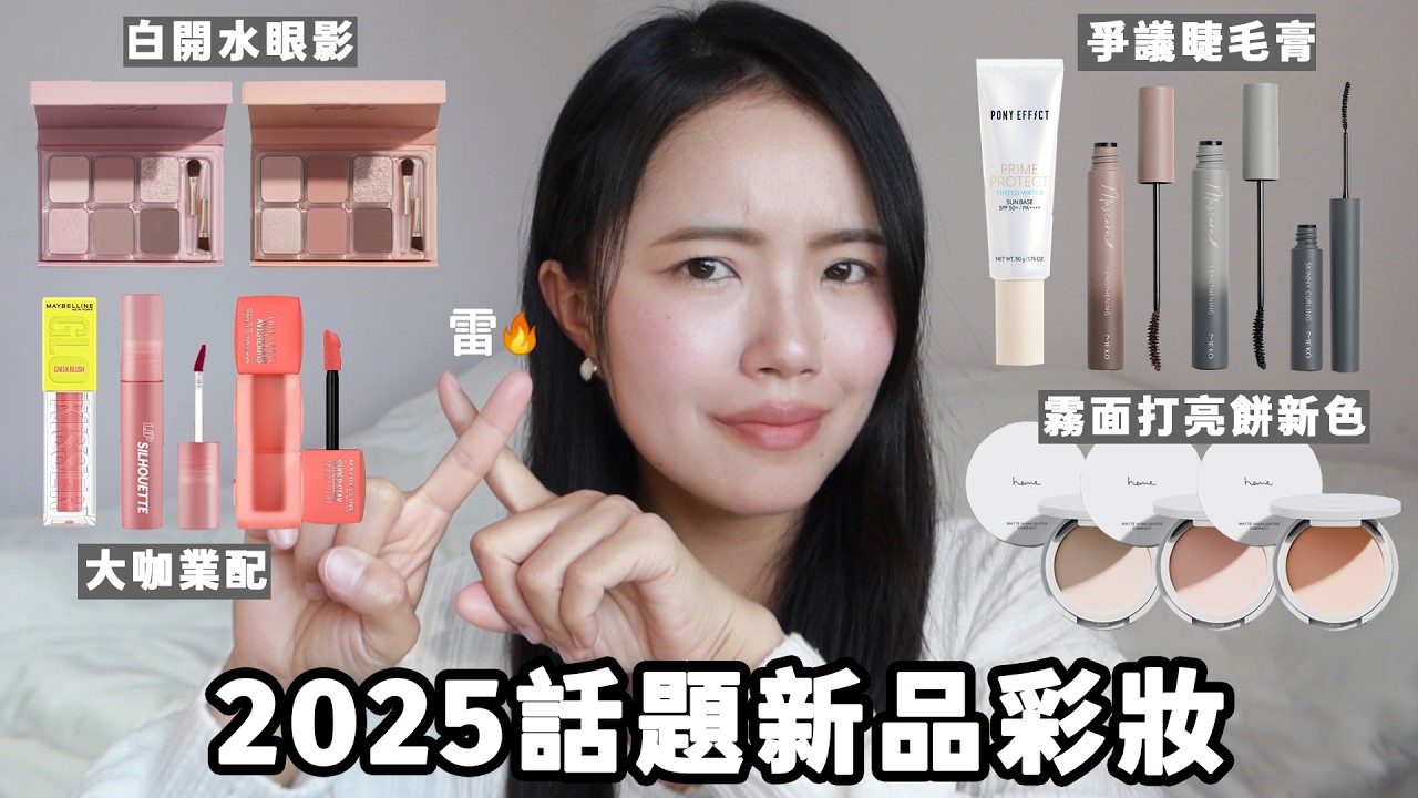 2025🔥這些話題新彩妝到底值不值得買？實測沒想到居然踩雷了！😱Maybelline泰迪唇泥、光吻棒腮紅液｜Heme霧面打亮餅新色｜MEKO睫毛膏｜I'M MEME水霧唇釉