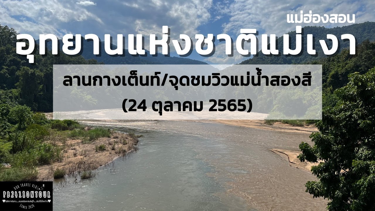 EP.71 อุทยานแห่งชาติแม่เงา (ลานกางเต็นท์,จุดชมวิวแม่น้ำสองสี) จังหวัดแม่ฮ่องสอน