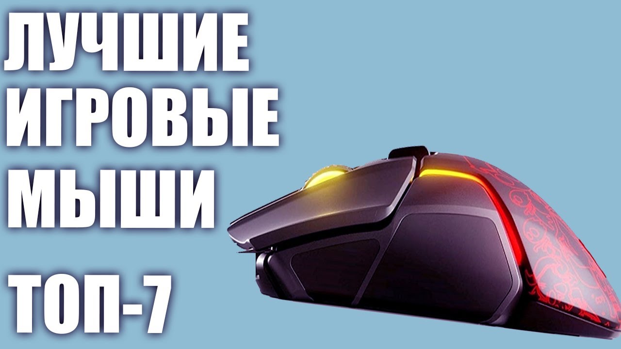 ТОП-7.🖱 Лучшие игровые мыши для игр 2019 года 🎮