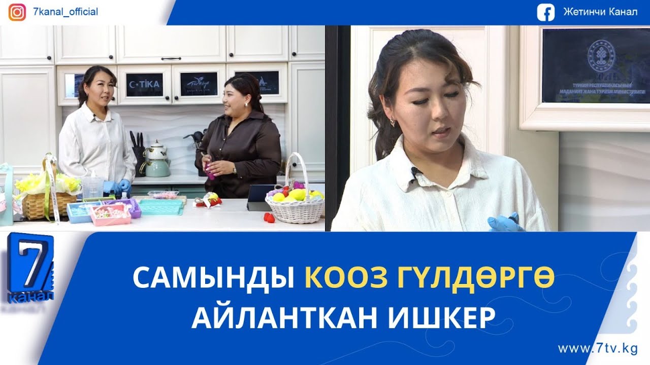 САМЫНДЫ КООЗ ГҮЛДӨРГӨ АЙЛАНТКАН ИШКЕР