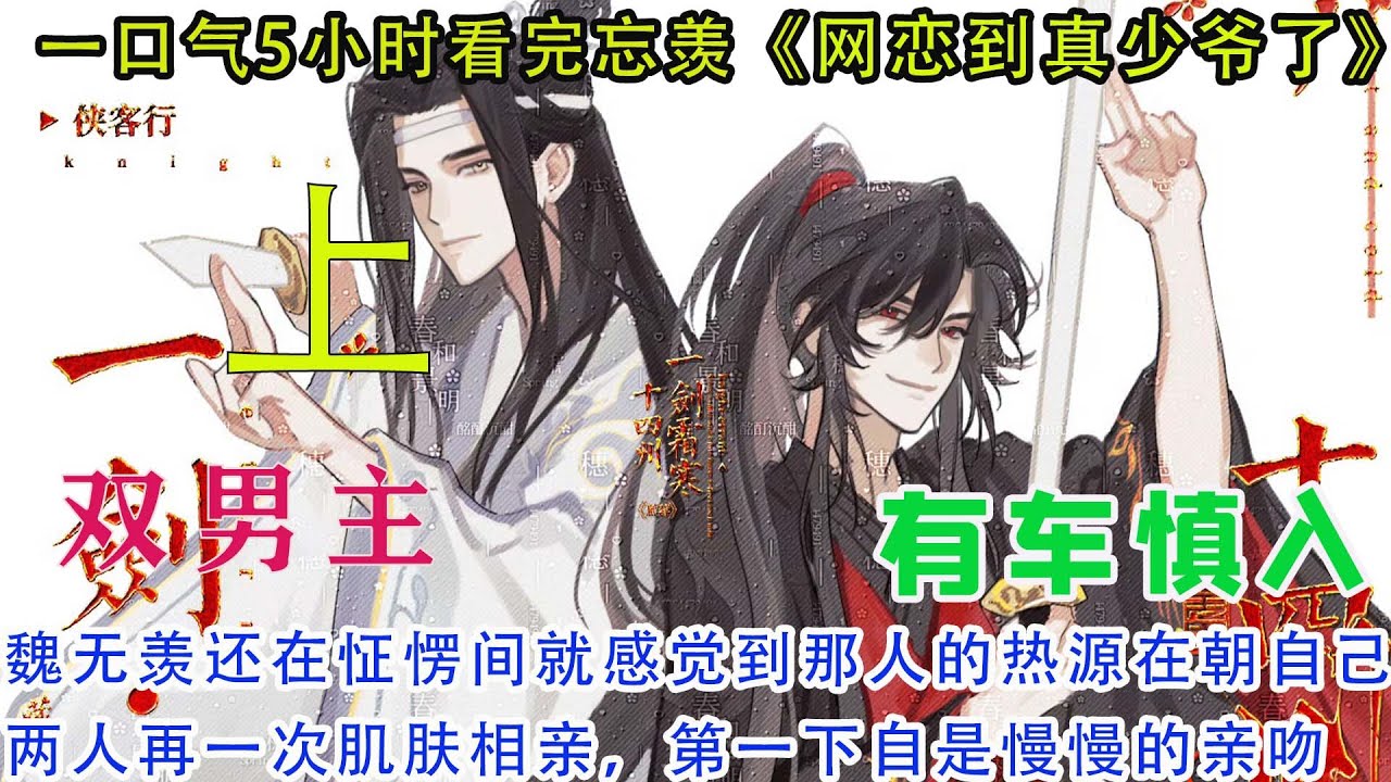 一口气看完忘羡《网恋到真少爷了》【上】魏无羡还在怔愣间就感觉到那人的热源在朝自己靠近。两人再一次肌肤相亲，第一下自是慢慢的亲吻