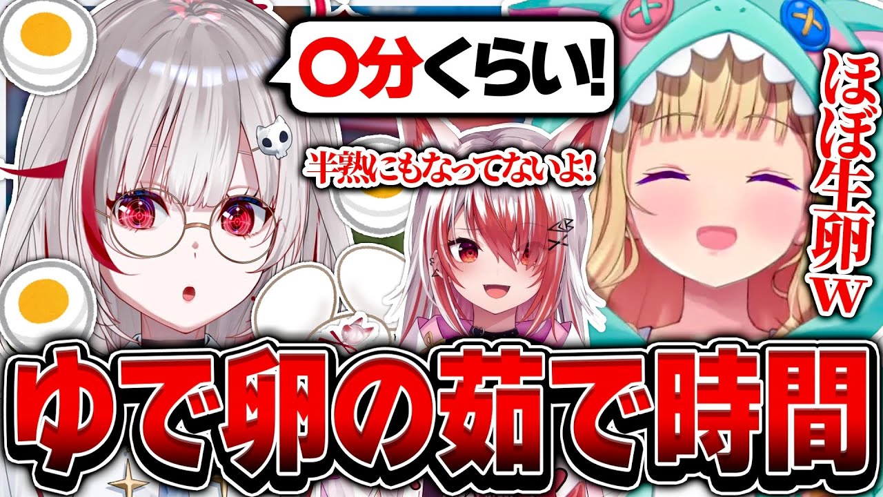 dttoのゆで卵を作る際の茹で時間を聞いて困惑する秋雪こはくとアキロゼ【ホロライブ/アキロゼ/Dtto秋雪こはく/APEX/切り抜き】
