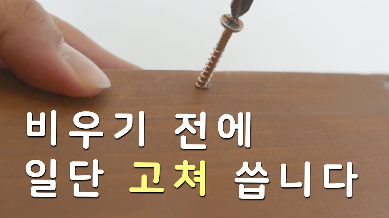 미니멀라이프, 비우기도 좋지만 고쳐써보는 건 어때요?