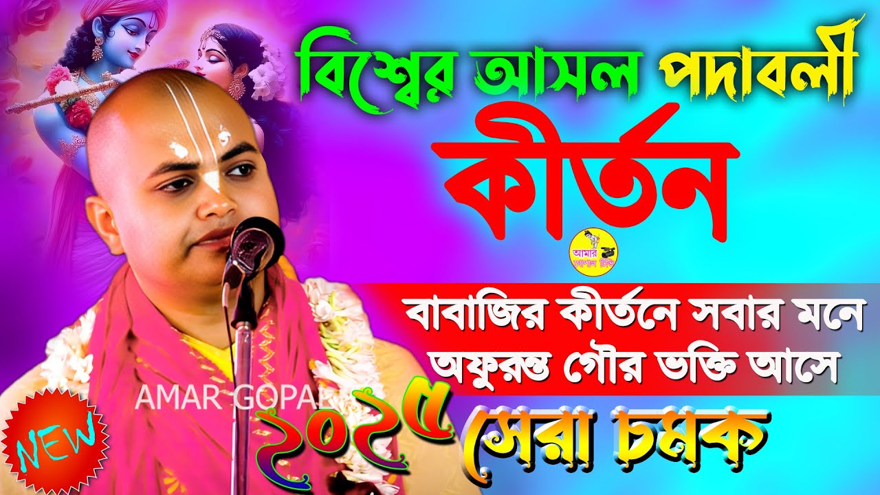 বিশ্বের শ্রেষ্ঠ পদাবলী কীর্তন। প্রেমানন্দ দাস বৈরাগ্য কীর্তন। Best Padabali Kirtan। Premananda Das ।