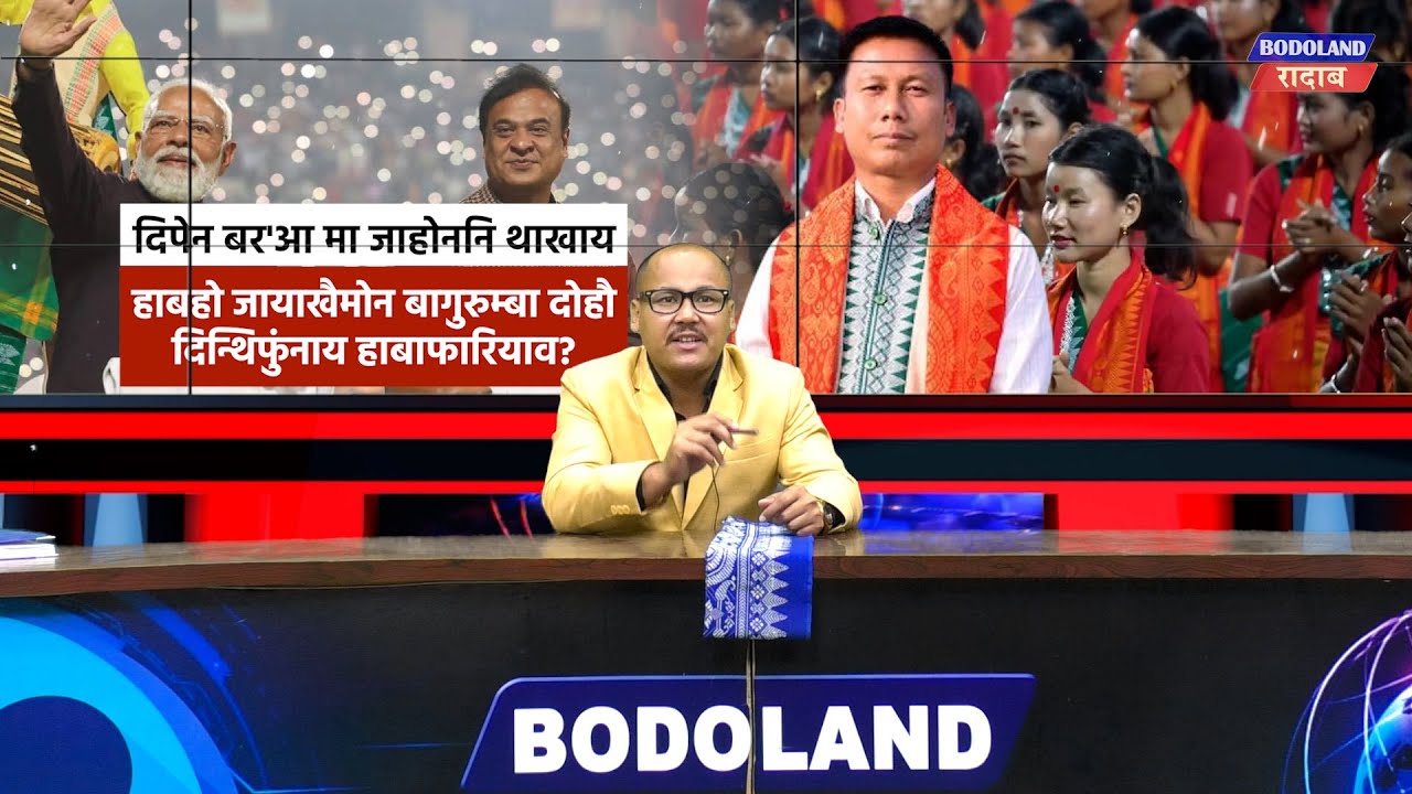 दिपेन बर'आ मा जाहोननि थाखाय हाबहो जायाखैमोन बागुरुम्बा दोहौ दिन्थिफुंनाय हाबाफारियाव?