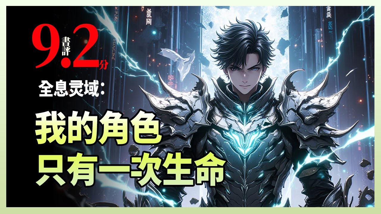全息灵域：我的角色只有一次生命|2030年失业潮下，一个靠健身直播勉强维生的年轻人，意外获得月薪过万的游戏陪玩工作——但合同规定：游戏角色死亡，账号立即注销，合作终止。没有复活，没有重来。