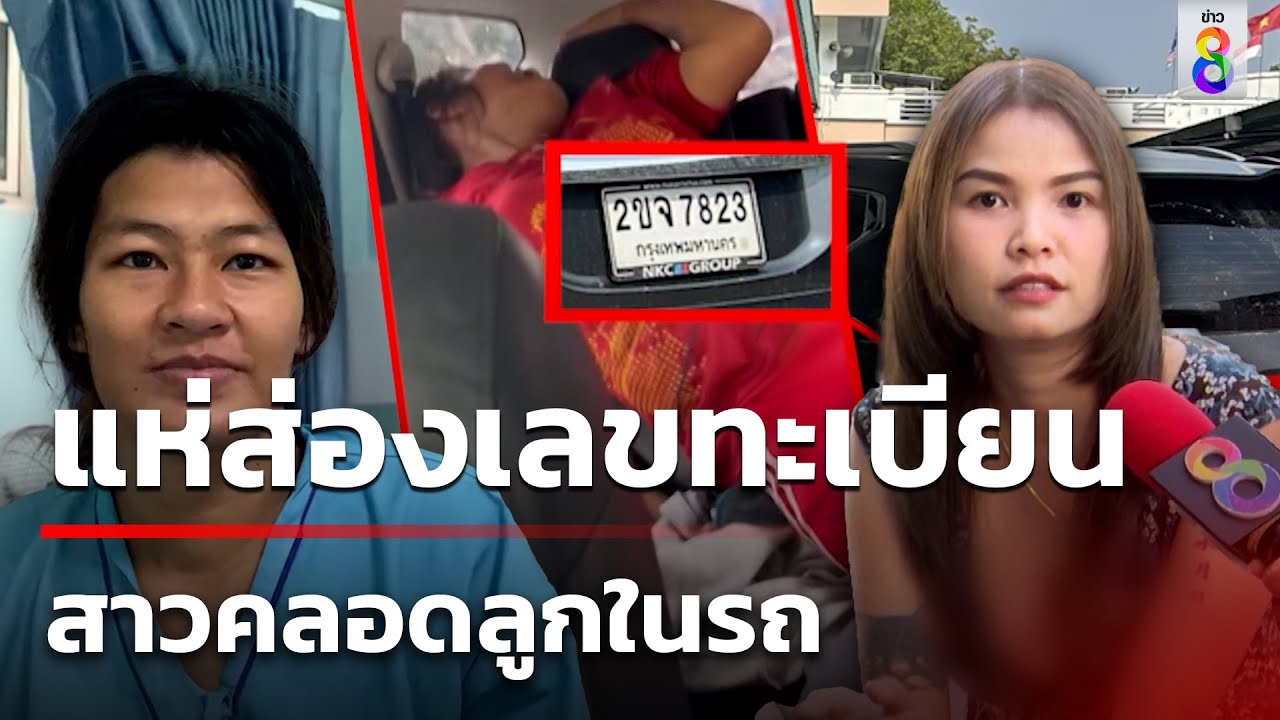สาวสุดกลั้น คลอดลูกในรถพลเมืองดี | 7 มี.ค. 67 | ข่าวช่อง8