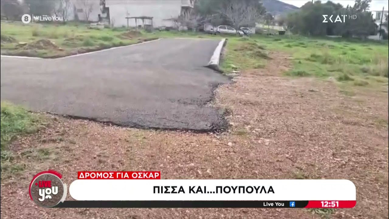 Δρόμος για… Όσκαρ στον Ασπρόπυργο – Έριξαν πίσσα και έφτιαξαν δρόμο που οδηγεί στο πουθενά
