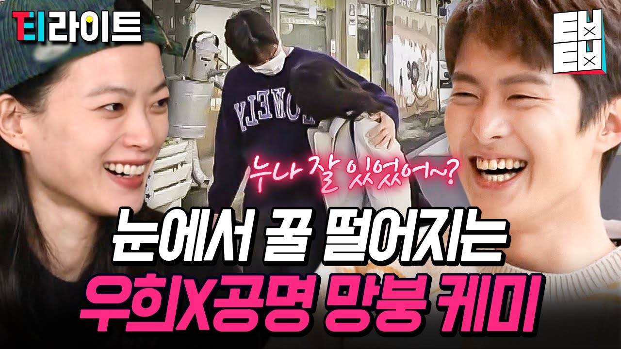 [티라이트] 바달집 막내가 된 공명을 위해 직접 두발 벗고 나선 극한직업 이하늬와 류승룡 그리고 멜로가체질 천우희! 누나 형 덕에 명이는 행복해명❤️ | 바퀴달린집3