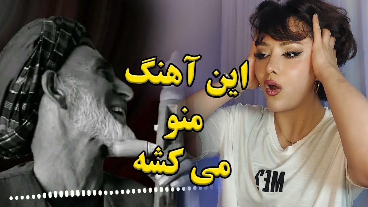 ری اکشن دختر ایرانی به آهنگ ناله ها از عبدالرحیم چاه آبی