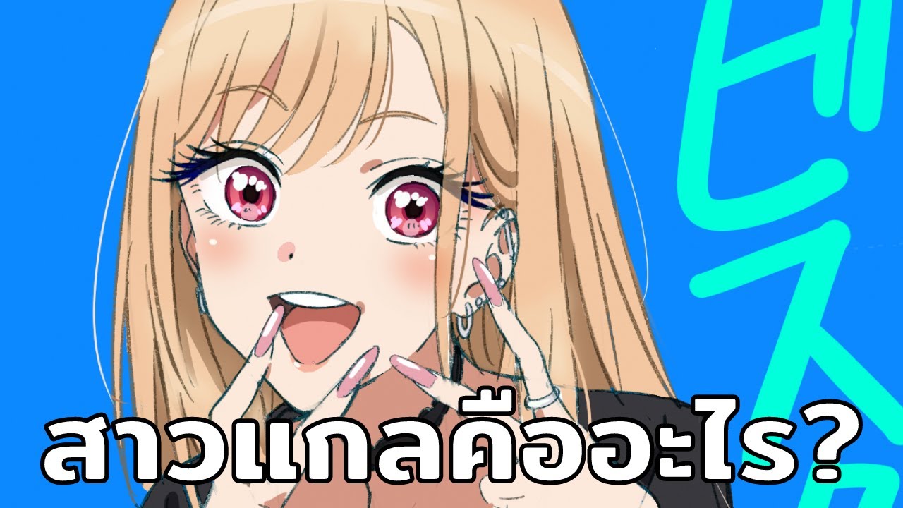 แฟชั่นสาวแกลคืออะไร?