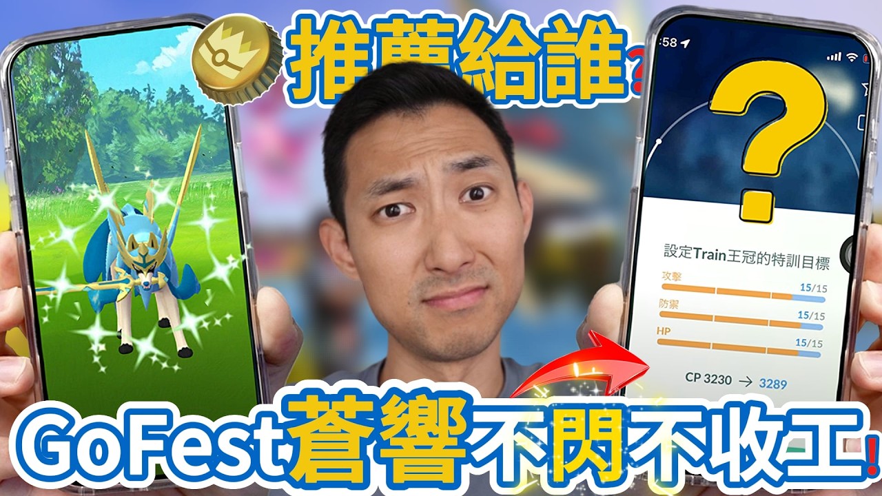 GoFest苦盡甘來遇