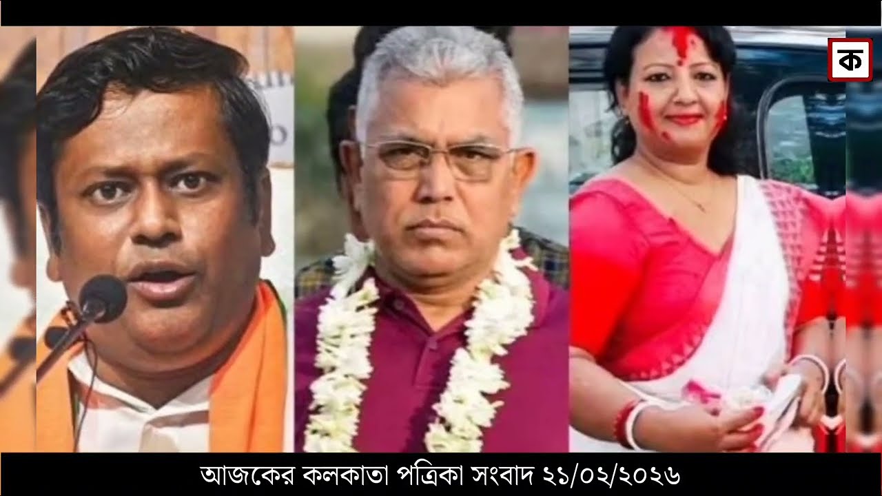 21 February 2026 Akashvani Live news | আকাশবাণী কলকাতা স্থানীয় সংবাদ । আকাশবাণী বাংলা সংবাদ