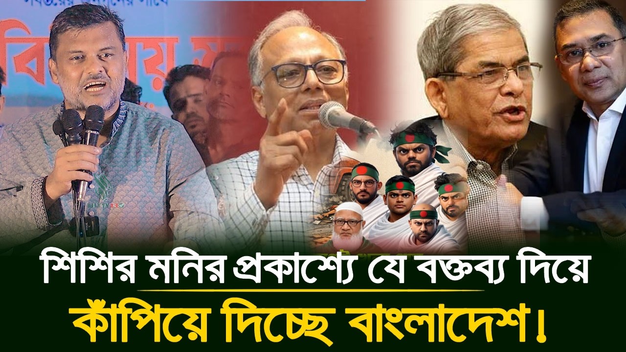 প্রকাশ্যে এ কি বললেন শিশির মনির? যে বক্তব্য কাঁপিয়ে দিচ্ছে পুরো বাংলাদেশ! | Shishir Manir