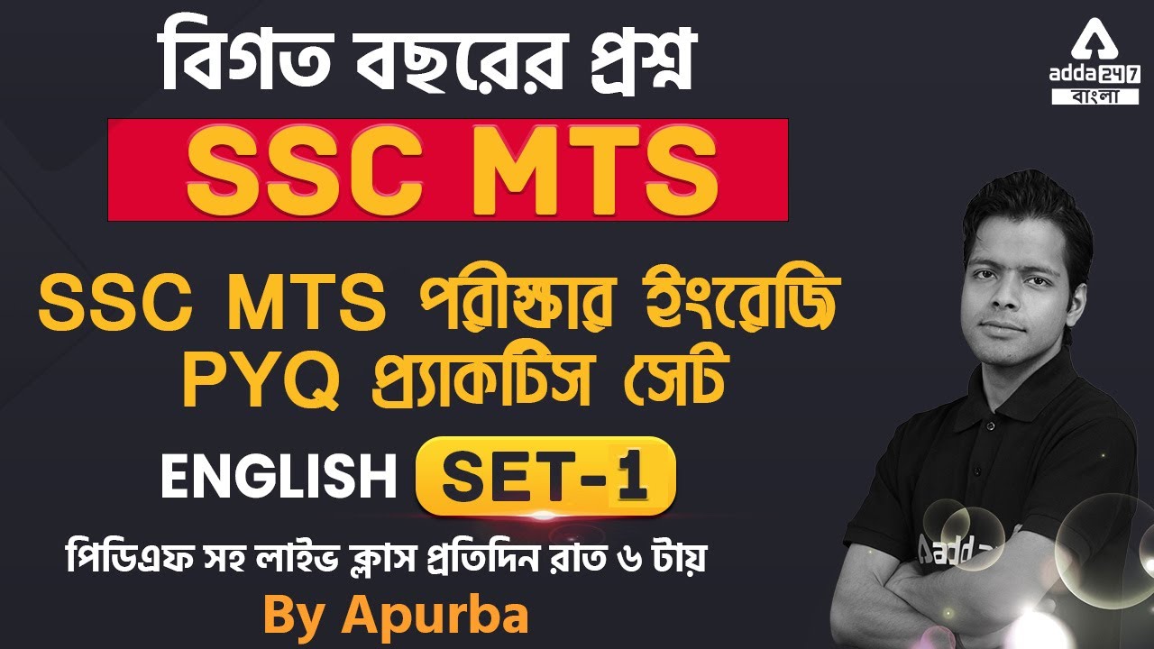 SSC MTS পরীক্ষার ইংরেজি প্র্যাকটিস সেট | MTS English Previous Year Questions | Set 1
