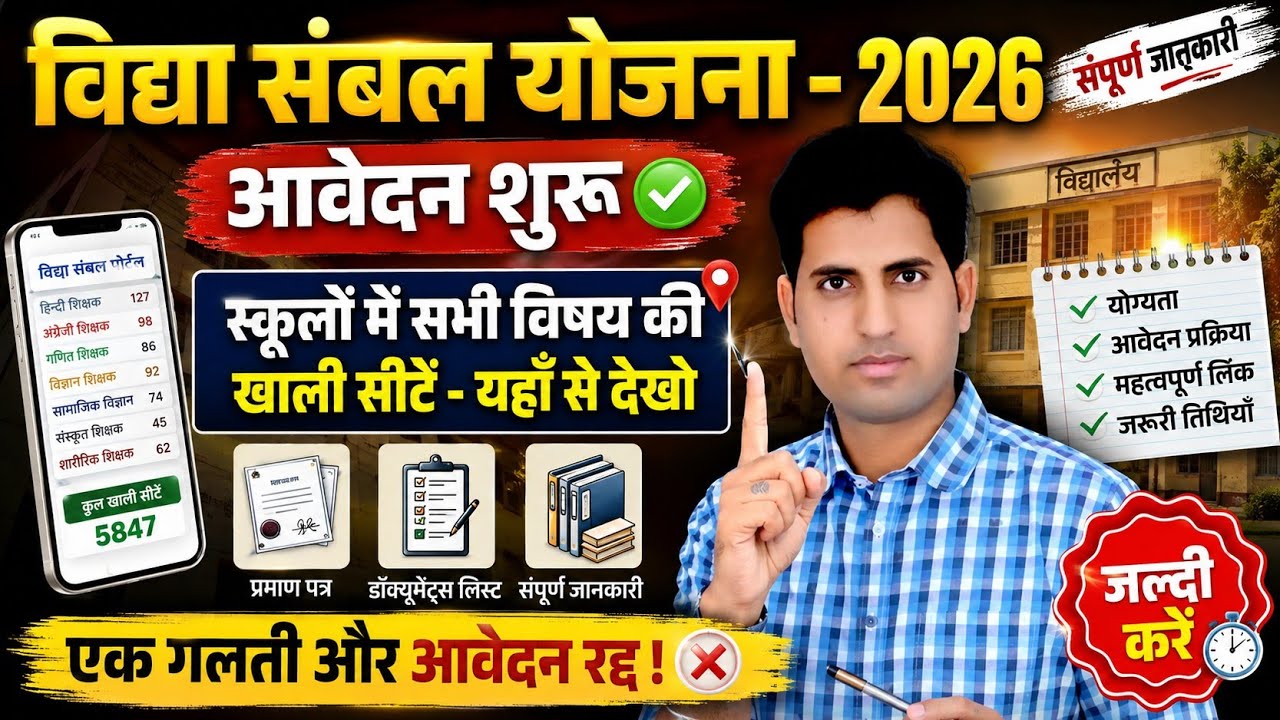 Vidhya Sambal 2026 | Vacant Posts - Check Here | School List | Guest Teacher Vacant Seats #vidhya...
