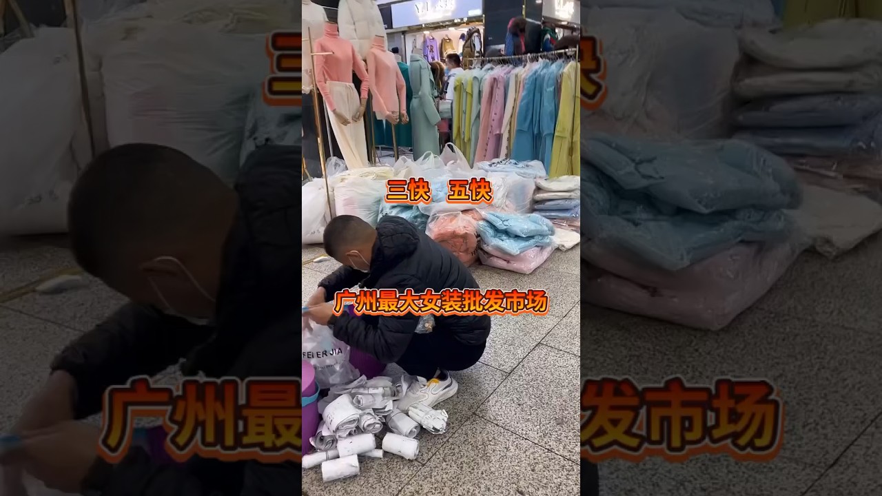 广州服装批发市场，货源充足，衣服0.6$起 #越南 #缅甸 #clothingwholesale #泰国