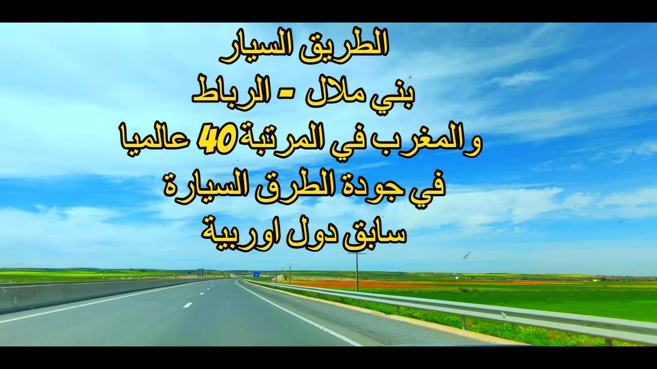 روعة# الطريق السيار# بني ملال _الرباط# وتقدم المغرب للمرتبة 40 عالميا في جودة الطرق السيارة maroc