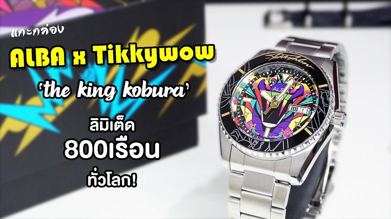 มาแล้ว ALBA x Tikkywow ที่มีแค่800เรือนทั่วโลก! | AL4807X