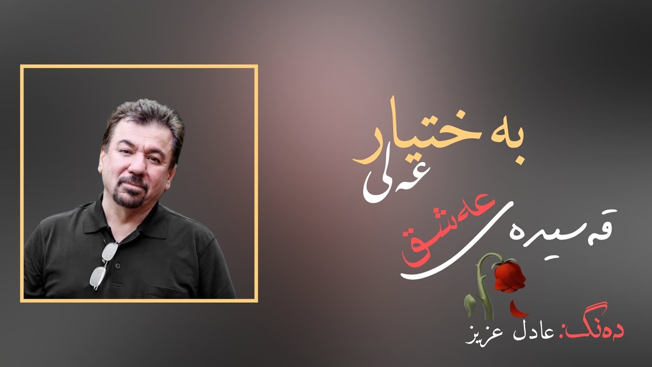 بەختیار عەلی قەسیدەی عەشق / baxtyar ali ashq